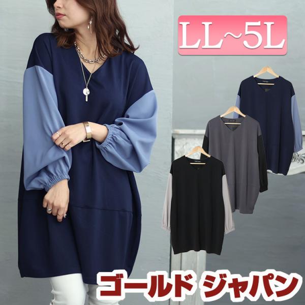 【商品名】 大きいサイズ レディース 異素材バイカラー切り替えコクーンチュニック【サイズ】LL着丈 86cm 身幅 60cm 肩幅 60cm 袖丈 50cm 袖口幅 11cm 裾幅 60cm3L着丈 86cm 身幅 62cm 肩幅 62cm...