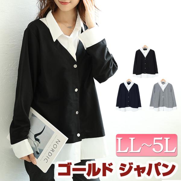 大きいサイズ レディース トップス シャツ カーディガン 長袖 ドッキング フェイクレイヤード 秋コーデ 秋 春 LL 2L 3L 4L 5L ブラック 黒 ネイビー 杢グレー