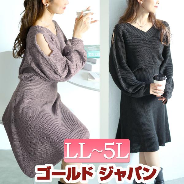 大きいサイズ レディース ワンピース ニット 肩あき Vネック ボリューム袖 膝丈 ウエストゴム 冬コーデ 春 秋 LL 2L 3L 4L 5L ブラック パープル イベントセール