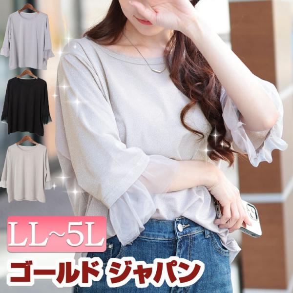大きいサイズ レディース トップス カットソー 5分袖 ラメ チュール フレアスリーブ 伸縮 春コーデ 春 夏 秋 LL 2L 3L 4L 5L グレー パープル ブ イベントセール