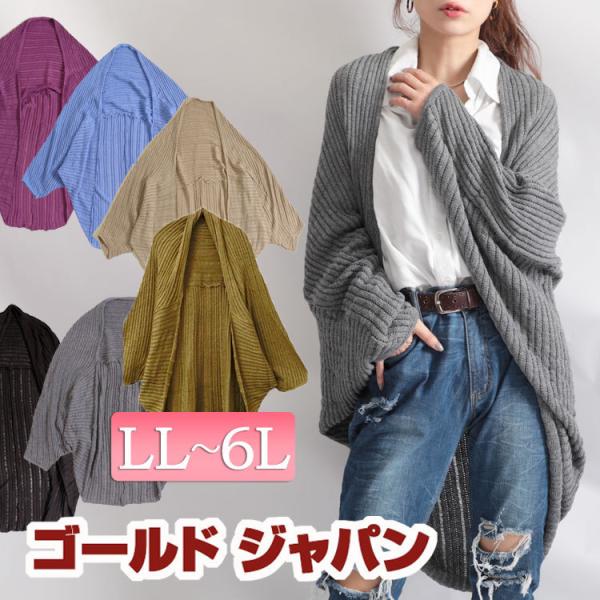 大きいサイズ レディース アウター カーディガン 長袖 バルーン ドルマン LL 2L 3L 4L 5L 6L ブルー ベージュ パープル ブラック カーキ グレー 大きめサイズ