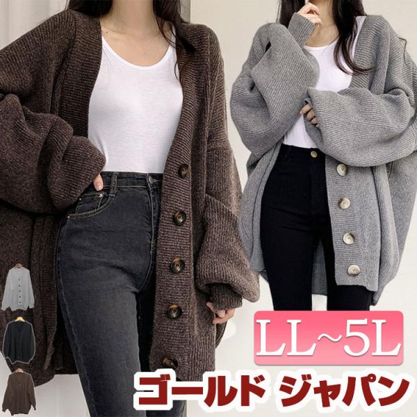 大きいサイズ レディース カーディガン ニット 長袖 カーデ ボリューム袖 冬コーデ 春 秋 冬 LL 2L 3L 4L 5L ブラウン グレー ブラック 黒 ゴールドジャパン