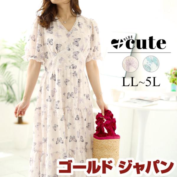 大きいサイズ レディース ワンピース ロング 半袖 ティアード 蝶々柄 夏コーデ 秋 春 LL 2L 3L 4L 5L ブルー パープル 体型カバー ゴールドジャ イベントセール