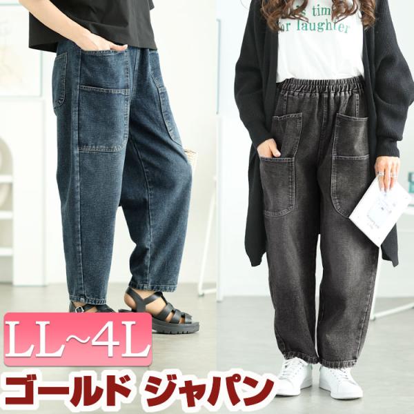 大きいサイズ レディース パンツ ズボン サルエル デニム ユニセックス ウエストゴム 冬コーデ 春 夏 秋 冬 LL 2L 3L 4L ネイビー ブラック ゴールドジャパン