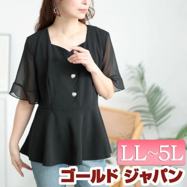 大きいサイズ レディース トップス ペプラム ハートネック シアー袖 きれい 通勤 オフィス 春コーデ 夏 秋 LL 2L 3L 4L 5L ブラック 黒 ゴールドジャパン