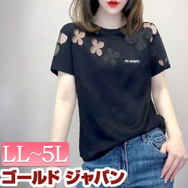 大きいサイズ レディース トップス Tシャツ 半袖 フラワー シアー 抜け感 伸縮 シンプル ルーム 春コーデ 夏 秋 LL 2L 3L 4L 5L ブラック 黒 ゴールドジャパン