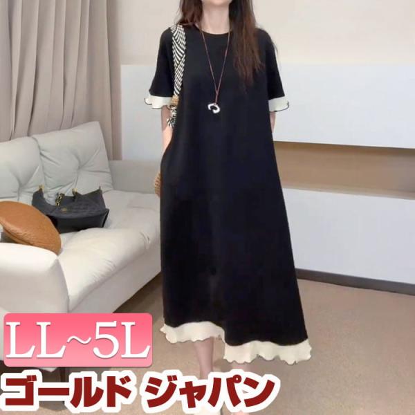 大きいサイズ レディース ワンピース メロー フリル 半袖 ロング Aライン 綿混 ストレッチ 夏コーデ 秋 春 LL 2L 3L 4L 5L ブラック プラスサイズ 体型カバー