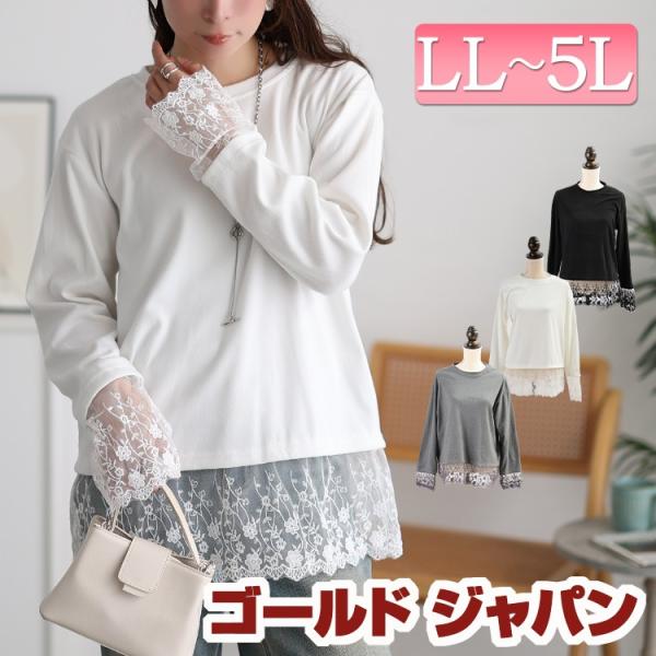 大きいサイズ レディース トップス カットソー ロンT 長袖 クルーネック レース ストレッチ 秋新作 秋 冬 春 LL 2L 3L 4L 5L ブラック 黒 ホワイト 白 グレー