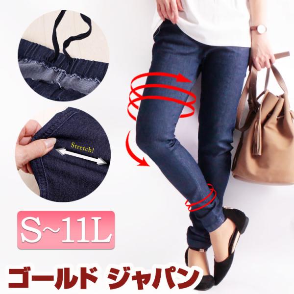 大きいサイズ レディース レディス デニムレギンスパンツ スキニー デニム ストレッチ 美脚 ウエストゴム S M L LL 2L 3L 4L 5L  6L 7L 8L 9L 10L 11L :jp007d:大きいサイズ レディース Gold-j 通販 