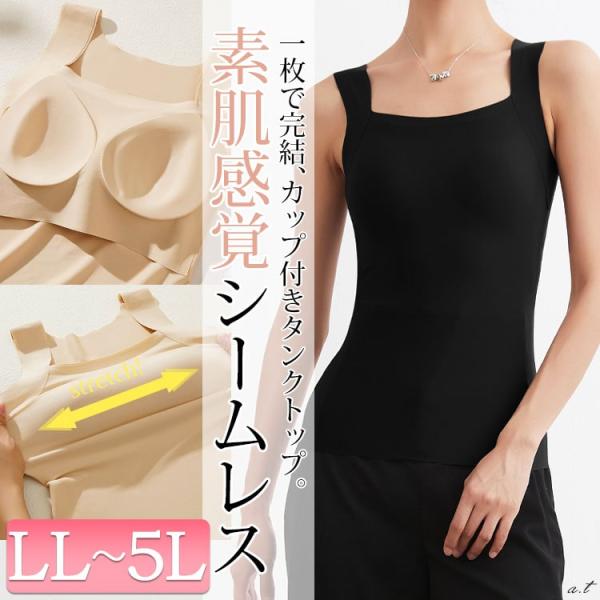 大きいサイズ レディース タンクトップ インナー 下着 トップス シームレス カップ付き ノンワイヤー 夏コーデ 夏 秋 春 LL 2L 3L 4L 5L ブラック 黒 ベージュ