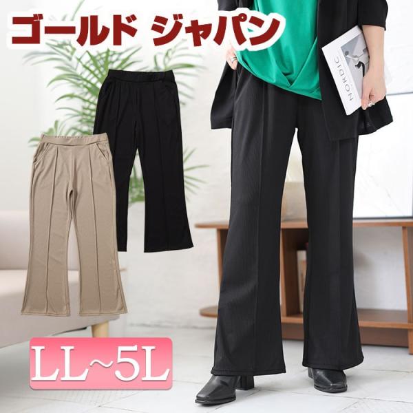 大きいサイズ レディース ボトムス パンツ ロング フレア ワイド センタープレス ストレッチ 美脚 脚長 春コーデ 春 夏 秋 LL 2L 3L 4L 5L ブラ イベントセール
