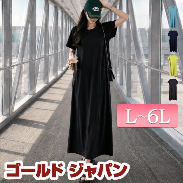 大きいサイズ レディース ワンピース ロング 半袖 コットン 伸縮 夏コーデ 夏 秋 春 L LL 2L 3L 4L 5L 6L ブラック 黒 ブルー ネイビー ピスタチオ 体型カバー