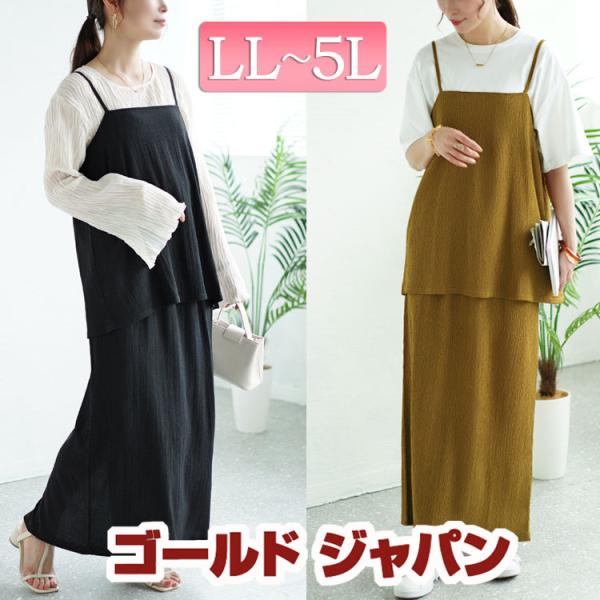 大きいサイズ レディース セットアップ 上下 セット キャミ スカート 楊柳 ストレッチ 春コーデ 春 秋 夏 LL 2L 3L 4L 5L ブラック オリーブ ゴ イベントセール