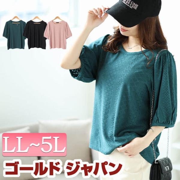 大きいサイズ レディース トップス カットソー 刺繍 レース パフスリーブ ストレッチ 5分袖 春コーデ 春 秋 夏 LL 2L 3L 4L 5L ブラック 黒 ピン イベントセール