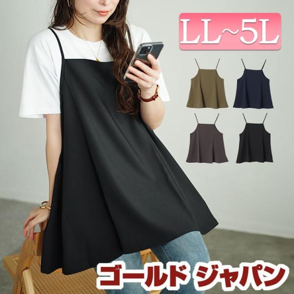 大きいサイズ レディース トップス キャミソール フレア ロング ストレッチ 夏コーデ 夏 春 秋 冬 LL 2L 3L 4L 5L ブラック 黒 カーキ 杢チャコール ネイビー
