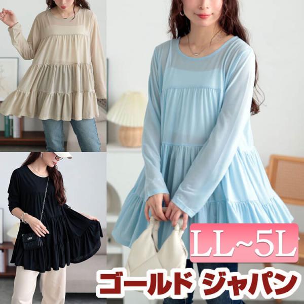 大きいサイズ レディース チュニック 長袖 ティアード 軽量 無地 ストレッチ 春コーデ 春 夏 秋 LL 2L 3L 4L 5L ブラック 黒 グレージュ サック イベントセール