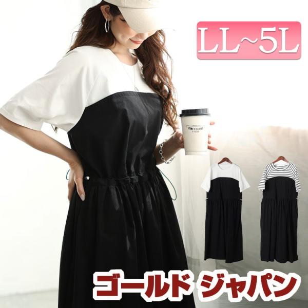 大きいサイズ レディース ワンピース ドッキングワンピース ロング 半袖 ドッキング 伸縮 春 夏 秋 LL 2L 3L 4L 5L オフ 白 ブラック 黒 ボーダー 体型カバー