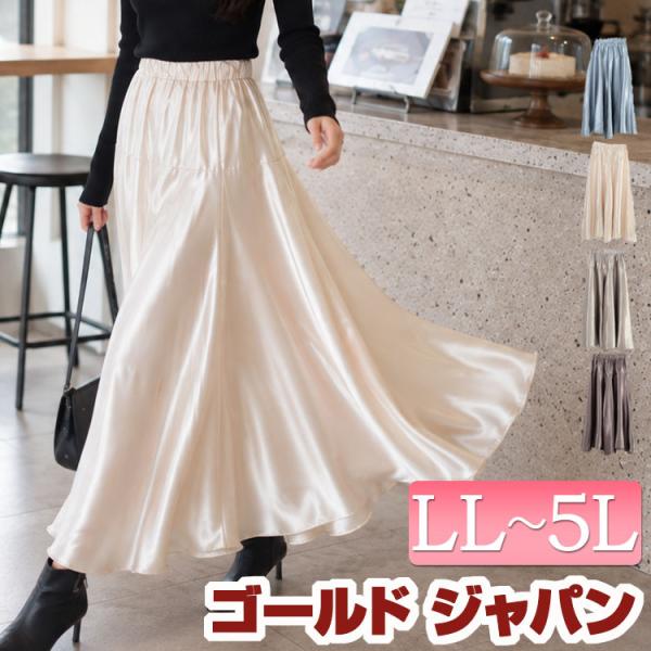 大きいサイズ レディース スカート ボトムス ロング フレア サテン ヨーク 光沢 上品 夏コーデ 夏 秋 冬 春 LL 2L 3L 4L 5L アイボリー グレー イベントセール