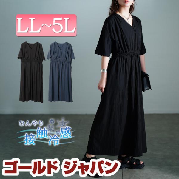 大きいサイズ レディース ワンピース ロング 接触冷感 5分袖 ギャザー Vネック フレア 夏コーデ 夏 秋 春 LL 2L 3L 4L 5L ネイビー ブラック 黒 体型カバー
