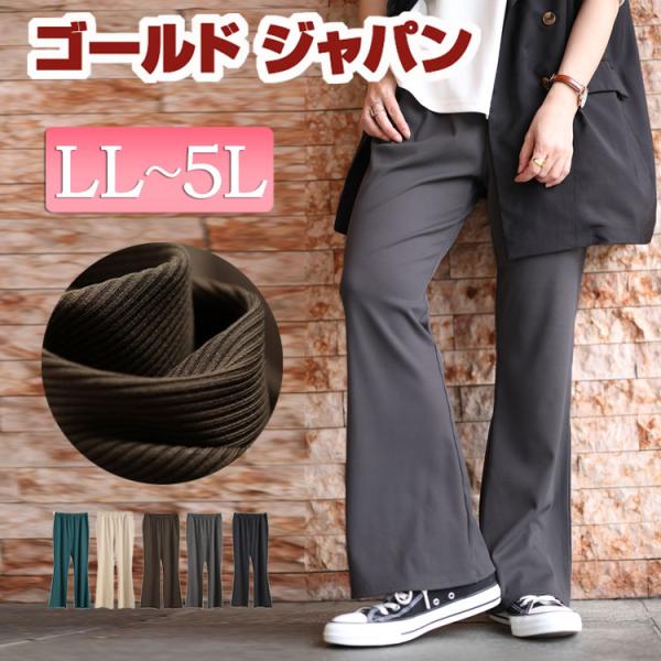 大きいサイズ レディース パンツ ボトムス ロング フレア リブ テレコ ストレッチ 冬コーデ 春 夏 秋 冬 LL 2L 3L 4L 5L アイボリー グリーン ブラック 黒