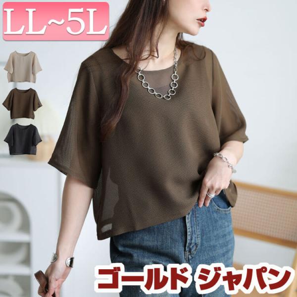 大きいサイズ レディース トップス Tシャツ 半袖 メッシュ シアー クロップド ストレッチ 春コーデ 春 夏 秋 LL 2L 3L 4L 5L ブラック 黒 アイボリー ブラウン