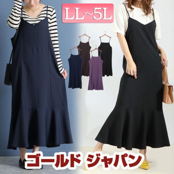 大きいサイズ レディース ワンピース マーメイド ワンピ キャミ ロング フリル 春服 夏服 秋服 冬服 LL 2L 3L 4L 5L ブラック パープル ブラウン イベントセール