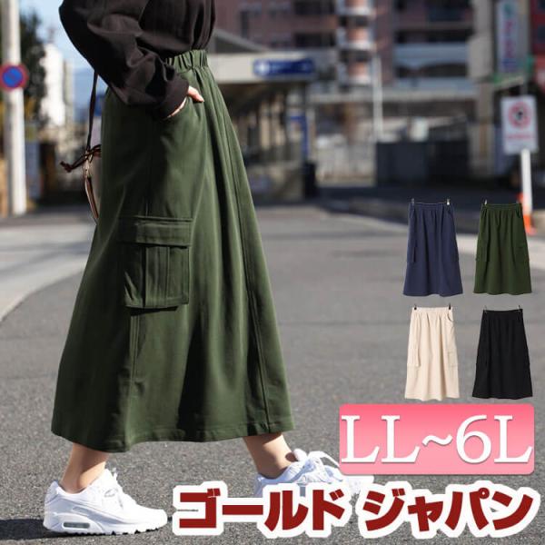 大きいサイズ レディース ボトムス スカート ロング ツイル ストレッチ カーゴ ポケット 冬コーデ 春 秋 夏 冬 LL 2L 3L 4L 5L 6L カーキ デニム ブラック 黒
