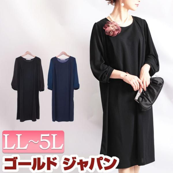 喪服 大きいサイズ レディース 礼服 ブラックフォーマル ワンピース 膝丈 長袖 ストレッチ セレモニー 春 秋 LL 2L 3L 4L 5L ブラック 黒 ネイビー 体型カバー