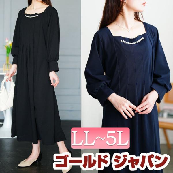 大きいサイズ レディース ワンピース 長袖 ロング タック パール フレア フォーマル 伸縮 冬コーデ 春 秋 LL 2L 3L 4L 5L ブラック 黒 ネイビー 体型カバー