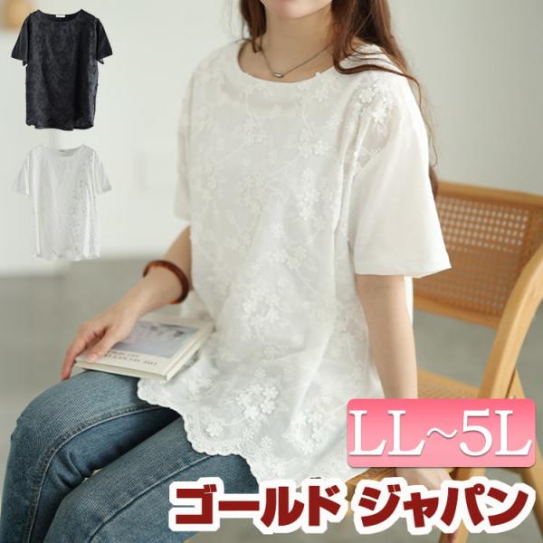 大きいサイズ レディース トップス カットソー 半袖 刺繍 花 レース クルーネック フレア 春コーデ 春 夏 秋 LL 2L 3L 4L 5L ブラック 黒 オフホワイト 白