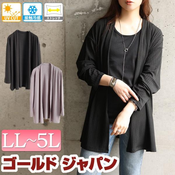 大きいサイズ レディース カーディガン トップス トッパー ロング 接触冷感 UVカット ストレッチ 無地 春コーデ 春 夏 秋 LL 2L 3L 4L 5L グレー ブラック 黒