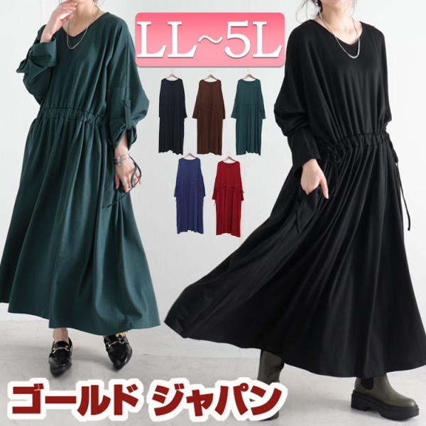 大きいサイズ レディース ワンピース ウエストドロストワンピース ワンピ ロングワンピ 秋服 春服 冬服 LL 2L 3L 4L 5L 黒 ブラウン グリーン 紺 イベントセール