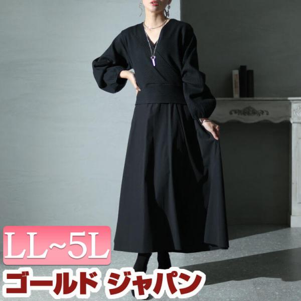 大きいサイズ レディース ワンピース ロング 長袖 ドッキング カシュクール リブ フレア Vネック 伸縮 秋コーデ 秋 春 LL 2L 3L 4L 5L ブラック 黒 体型カバー