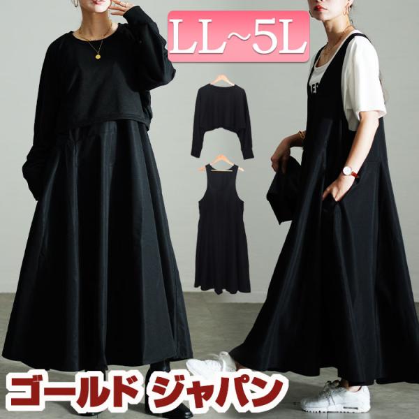 大きいサイズ レディース ワンピース セット トップス クロップド 長袖 ジャンスカ フレア ストレッチ 秋コーデ 秋 春 LL 2L 3L 4L 5L ブラック 黒 体型カバー