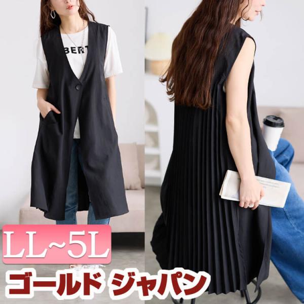 大きいサイズ レディース ベスト ジレ ジャケット コート プリーツ ロング ポケット 麻調 無地 春コーデ 春 夏 秋 LL 2L 3L 4L 5L スミクロ ゴールドジャパン