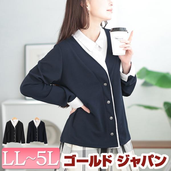 大きいサイズ レディース トップス カーディガン 長袖 フェイクシャツ シャツ 伸縮 冬コーデ 春 秋 LL 2L 3L 4L 5L ブラック 黒 ネイビー ゴール イベントセール
