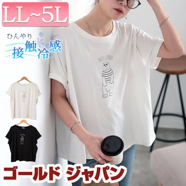 大きいサイズ レディース トップス Tシャツ カットソー 接触冷感 半袖 くま ドルマン ストレッチ 夏コーデ 夏 秋 春 LL 2L 3L 4L 5L オフホワイ イベントセール