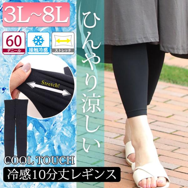 大きいサイズレディース ボトムス パンツ レギンス スパッツ 接触冷感レギンス レギンスパンツ 夏新作 3L 4L 5L 6L 7L 8L ブラック ゴールドジャパン