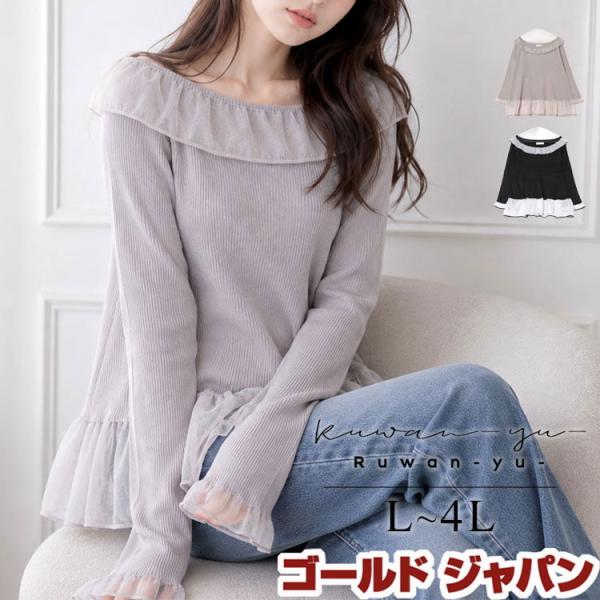 大きいサイズ レディース トップス リブ オフショルダー フレアスリーブ 長袖 フリル チュール カジュアル 伸縮 秋新作 冬 秋 L LL 2L 3L 4L ブラック グレー