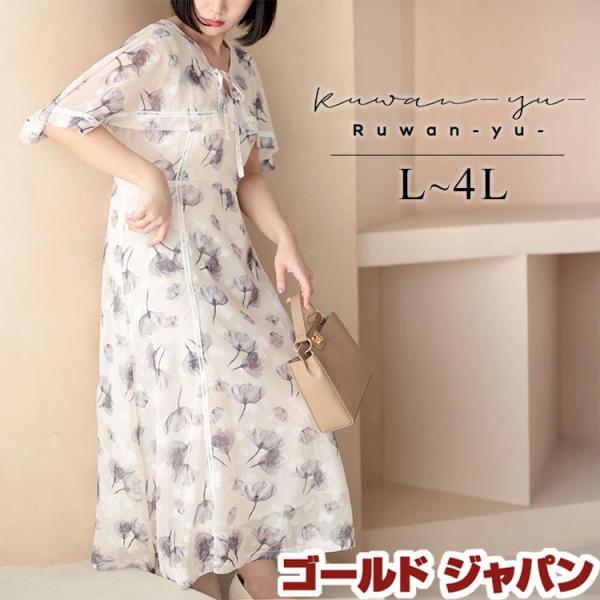 大きいサイズ レディース ワンピース ロング 半袖 フワラー シフォン 裏地 フレア ガーリー 春コーデ 夏 秋 L LL 2L 3L 4L アイボリー 体型カバー ルワンユー