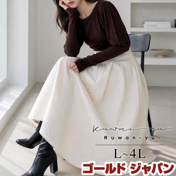 大きいサイズ レディース スカート ロング ウエスト ゴム キルティング フレア 韓国 秋新作 冬服 春服 L LL 2L 3L 4L アイボリー ゴールドジャパン ルワンユー