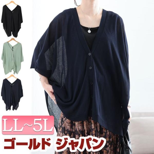 大きいサイズ レディース カーディガン トップス シアー ドルマン 透け感 5分袖 伸縮 夏コーデ 夏 春 秋 LL 2L 3L 4L 5L ブラック 黒 ライトグリーン ネイビー