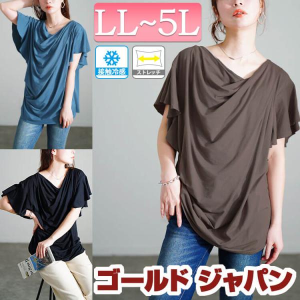 大きいサイズ レディース トップス カットソー 半袖 接触冷感 フリル カウルネック 春コーデ 春 夏 秋 LL 2L 3L 4L 5L ブラック 黒 ブルー ゴールドジャパン
