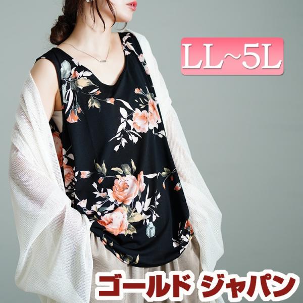 大きいサイズ レディース トップス タンクトップ ノースリーブ 花柄 ストレッチ 春コーデ 春 夏 秋 LL 2L 3L 4L 5L ブラック 黒 ゴールドジャパン 40代 50代