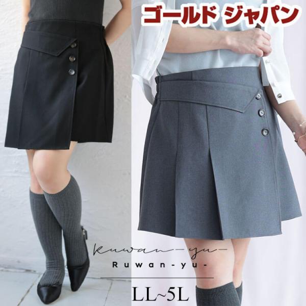 大きいサイズ レディース スカート ボトムス ミニ ショート プリーツ 春コーデ 春 夏 秋 冬 LL 2L 3L 4L 5L ブラック 黒 ゴールドジャパン ルワンユー ruwanyu
