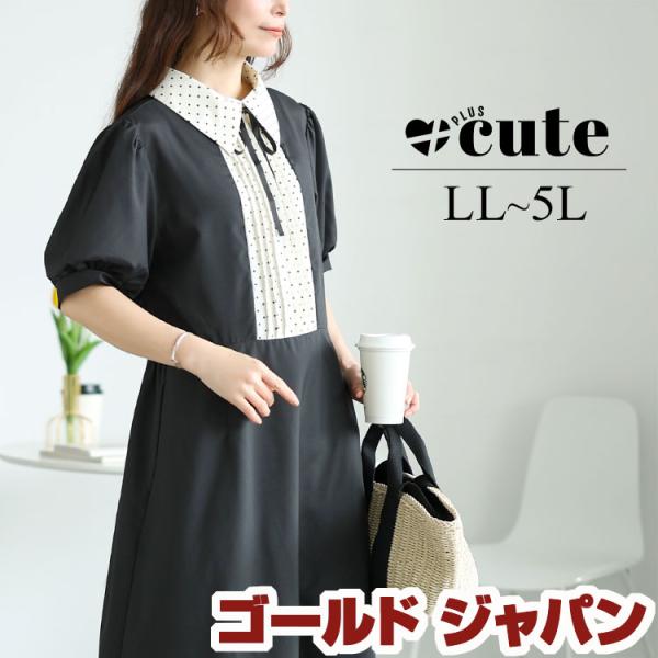 大きいサイズ レディース ワンピース ロング 半袖 5分袖 ドット ピンタック リボン フレア 春コーデ 春 夏 LL 2L 3L 4L 5L ブラック 黒 +cute プ イベントセール