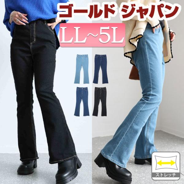 大きいサイズ レディース パンツ ロング デニム フレア ウエストゴム ストレッチ 冬コーデ 春 夏 秋 冬 LL 2L 3L 4L 5L サックス ブルー ネイビー ブラック 黒