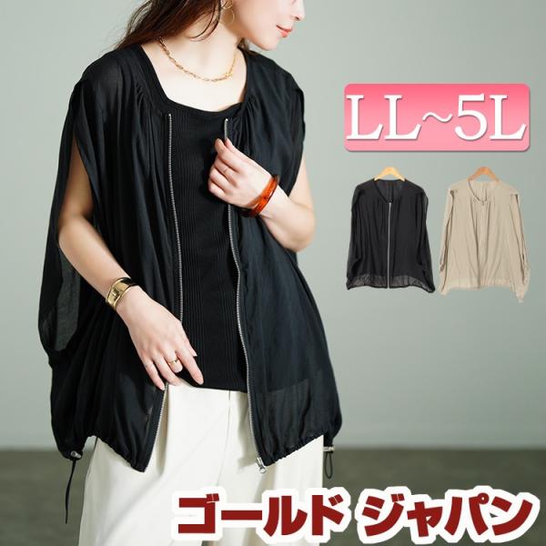 大きいサイズ レディース トップス ベスト ジレ ジャケット ノースリーブ シアー ジップ ドルマン 夏コーデ 夏 秋 春 LL 2L 3L 4L 5L ブラック イベントセール
