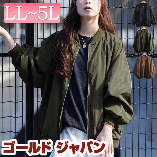 大きいサイズ レディース アウター ジャケット ブルゾン MA-1 コート オーバーサイズ ミリタリー 秋コーデ 秋 冬 春 LL 2L 3L 4L 5L ブラック 黒 カーキ モカ