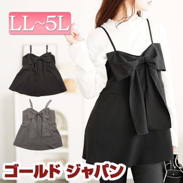 大きいサイズ レディース トップス キャミソール キャミ ビスチェ リボン フレア 冬コーデ 春 夏 秋 LL 2L 3L 4L 5L ブラック 黒 グレー ゴールドジャパン